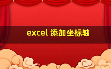 excel 添加坐标轴